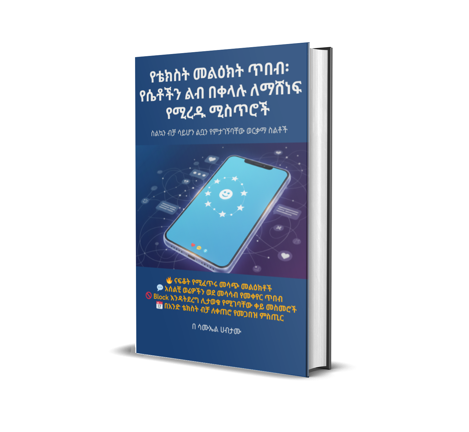 የቴክስት ጥበብ (The Art of Texting) ስልኳን ብቻ ሳይሆን ልቧን የምታገኝባቸው ወርቃማ ስልቶች! (E-book)