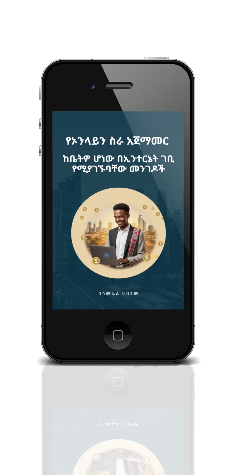የኦንላይን ስራ መመሪያ፦ በኦንላይን ገንዘብ ይስሩ! የፍሪላንስ ስራን ይጀምሩ! (E-book)