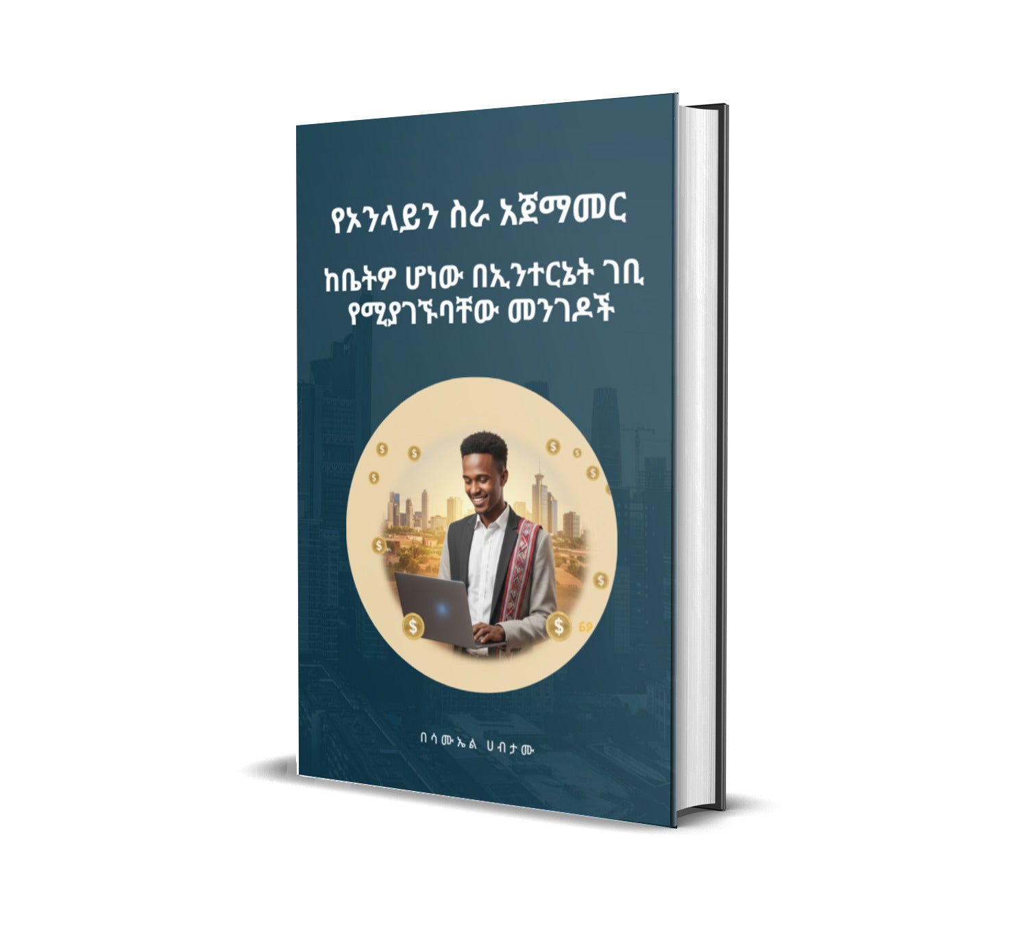 የኦንላይን ስራ መመሪያ፦ በኦንላይን ገንዘብ ይስሩ! የፍሪላንስ ስራን ይጀምሩ! (E-book)