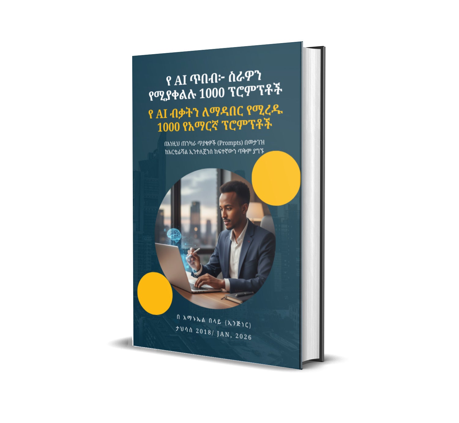 የ AI ጥበብ፦ ስራዎን የሚያቀልሉ 1000 የአማርኛ ፕሮምፕቶች (ለአጠቃላይ ተጠቃሚ፣ ለተማሪዎች እና በ AI አዲስ ለሆኑ ሰዎች የተዘጋጀ) (E-book)