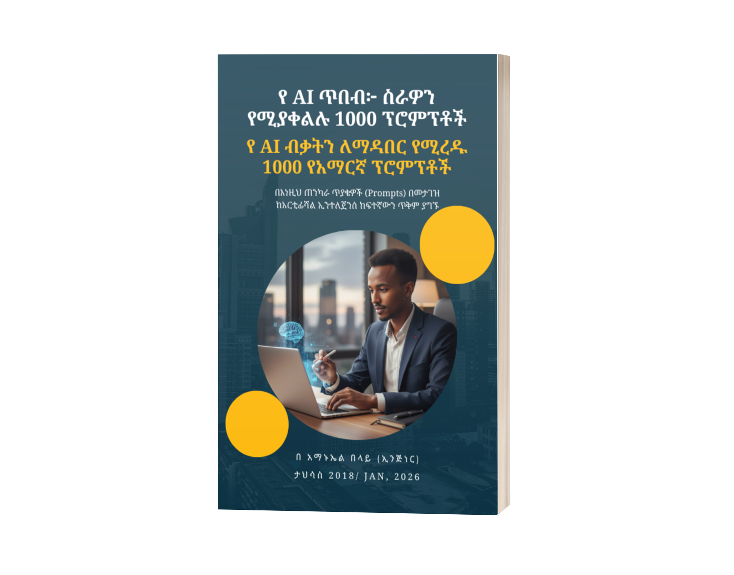 የ AI ጥበብ፦ ስራዎን የሚያቀልሉ 1000 የአማርኛ ፕሮምፕቶች (ለአጠቃላይ ተጠቃሚ፣ ለተማሪዎች እና በ AI አዲስ ለሆኑ ሰዎች የተዘጋጀ) (E-book)