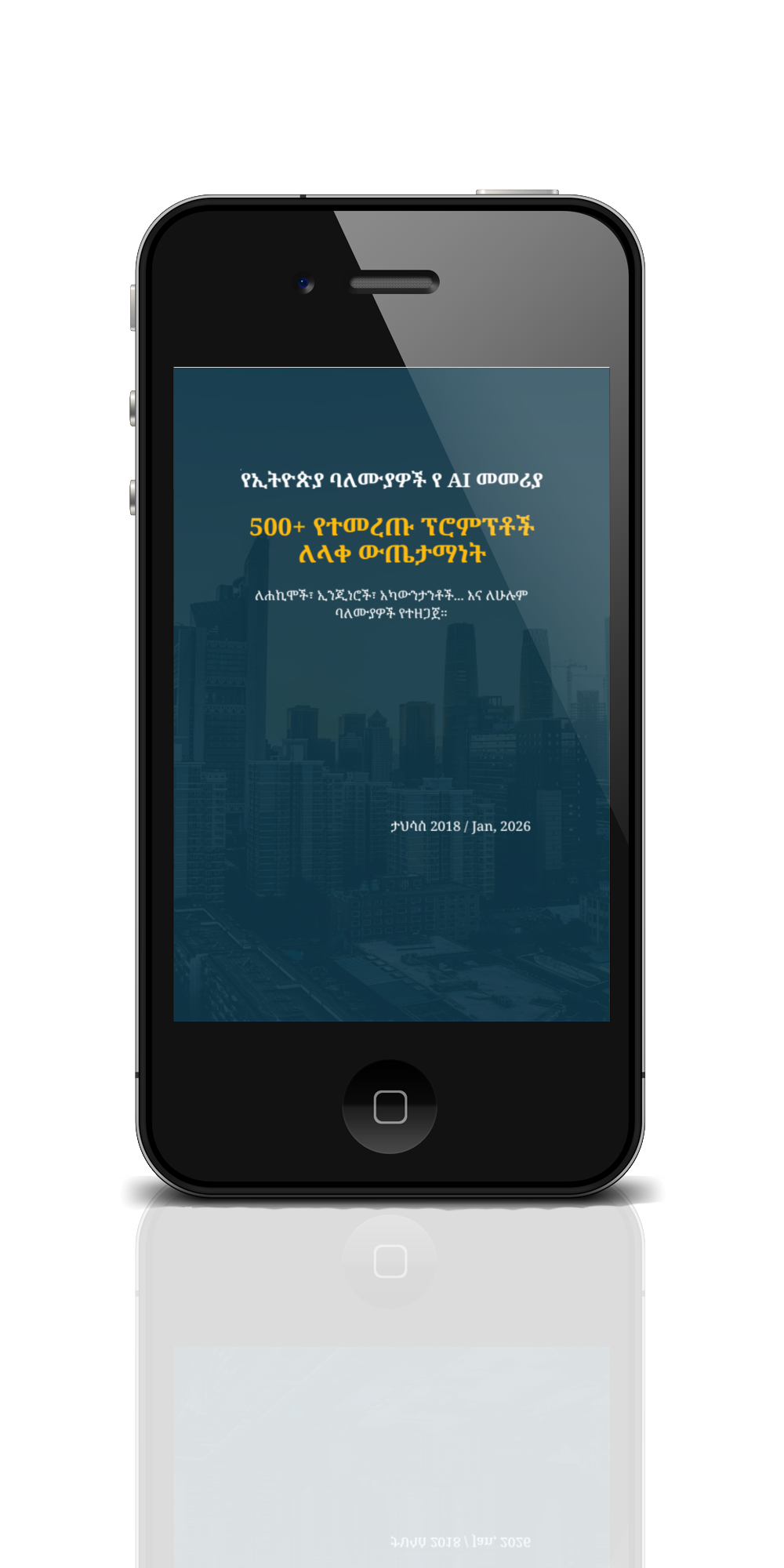 ለባለሙያዎች የተዘጋጁ 500+ የላቁ የአማርኛ ፕሮምፕቶች (ለቢዝነስ መሪዎች፣ ለቴክኖሎጂ ባለሙያዎች፣ ለገበያ ጥናት እና ለስትራቴጂ አውጪዎች) (E-book)