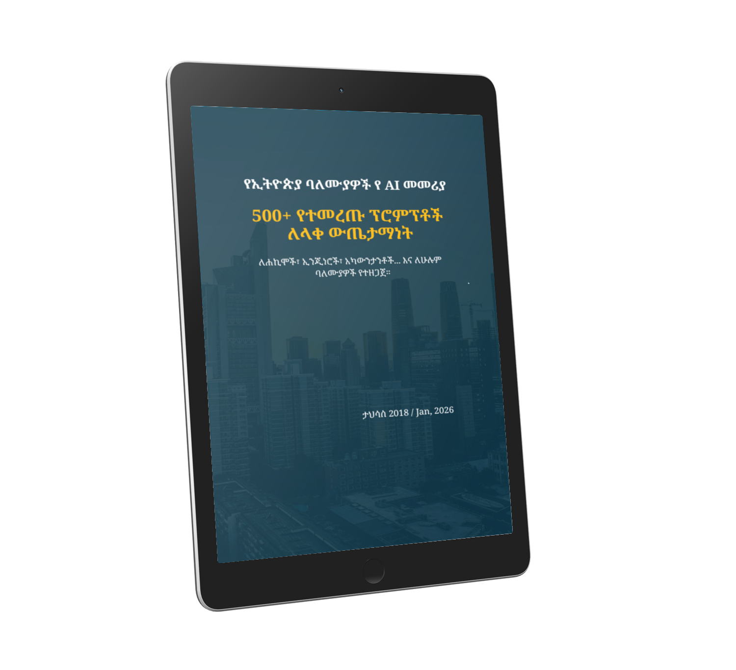 ለባለሙያዎች የተዘጋጁ 500+ የላቁ የአማርኛ ፕሮምፕቶች (ለቢዝነስ መሪዎች፣ ለቴክኖሎጂ ባለሙያዎች፣ ለገበያ ጥናት እና ለስትራቴጂ አውጪዎች) (E-book)