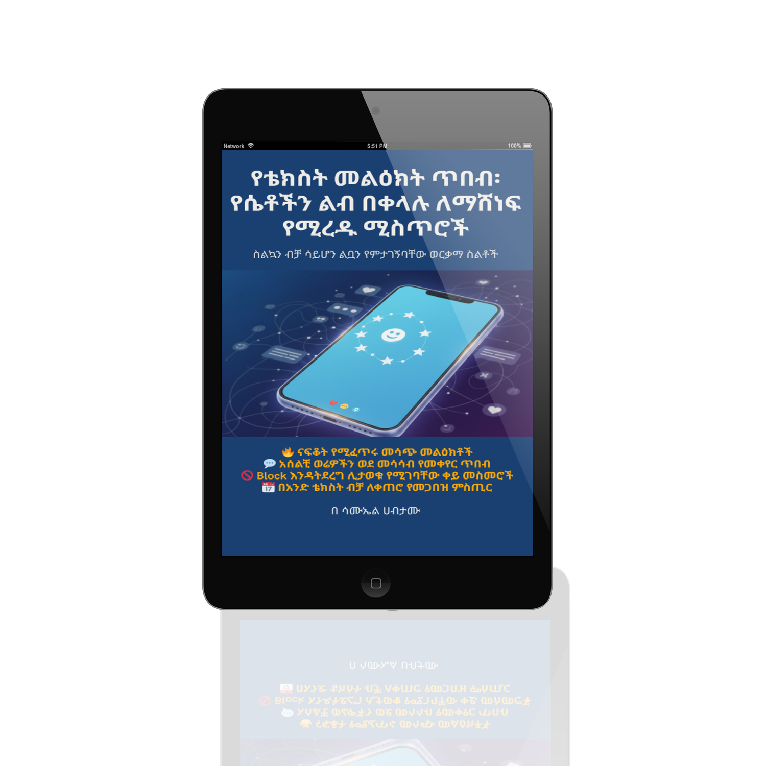 የቴክስት ጥበብ (The Art of Texting) ስልኳን ብቻ ሳይሆን ልቧን የምታገኝባቸው ወርቃማ ስልቶች! (E-book)